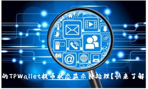 为什么我的TPWallet提币状态显示待处理？快来了解解决方法！