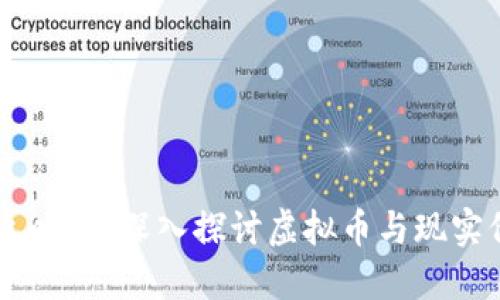 虚拟币怎么映射？深入探讨虚拟币与现实价值的关系
