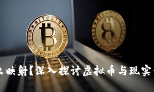 虚拟币怎么映射？深入探讨虚拟币与现实价值的关系