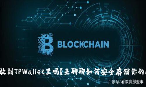 FIL可以放到TPWallet里吗？来聊聊如何安全存储你的FIL资产！