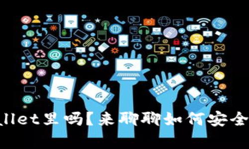 FIL可以放到TPWallet里吗？来聊聊如何安全存储你的FIL资产！