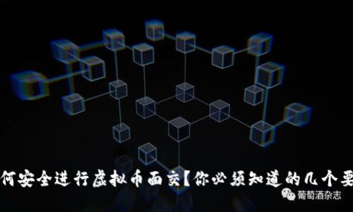 如何安全进行虚拟币面交？你必须知道的几个要点