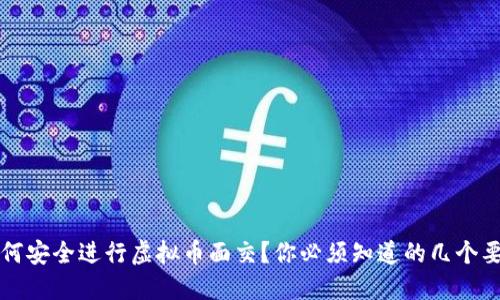 如何安全进行虚拟币面交？你必须知道的几个要点