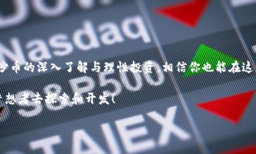   你知道沙币虚拟币是什么吗？来看看这个神秘货币的真相！ / 

 guanjianci 沙币, 虚拟币, 加密货币, 区块链 /guanjianci 

什么是沙币虚拟币？

沙币（Sand Coin）是一种基于区块链技术的虚拟货币，最近因其独特的特性与应用场景而受到越来越多投资者的关注。作为一种加密货币，沙币的发行和交易由去中心化的网络支持，不通过传统银行或金融系统。然而，沙币的真正魅力不仅在于它的技术基础，更在于它如何与数字经济、NFT（非同质化代币）以及新兴的虚拟世界紧密结合。

沙币的历史背景与发展历程

沙币的概念最早源于区块链技术的发展。随着比特币、以太坊等知名加密货币的崛起，越来越多的新项目应运而生。沙币最早是在2021年由一群技术爱好者和投资者共同开发的。他们希望创造一种能在虚拟世界中广泛应用的货币。通过委员会的管理和技术团队的不断，沙币逐渐在市场上站稳了脚跟。

沙币的核心特点

沙币有几个核心特点，使其与其他虚拟币区别开来：

strong1. 去中心化：/strong与大多数传统金融机构相对，沙币是完全去中心化的。这意味着它不受单一机构的控制，交易记录公开透明，任何用户都可以查看。

strong2. 安全性：/strong沙币使用先进的加密技术来保护交易安全。区块链的特性确保了用户的信息和交易记录不易被篡改。

strong3. 兼容性：/strong沙币不仅可以作为交易工具，还能与各种其他数字资产和DApp（去中心化应用）轻松整合。这为用户提供了更多的选择和机会。

strong4. 社区驱动：/strong沙币的发展依赖于其社区的力量。用户可以参与到沙币的决策过程中，对未来的发展方向提出建议。这种互动性使得沙币更具活力和发展潜力。

沙币的应用场景

沙币的应用场景非常广泛。以下是一些主要的典型案例：

strong1. 虚拟商品交易：/strong沙币在一些虚拟世界中被广泛使用，可以作为购买虚拟物品的媒介。例如，在一些游戏中，玩家使用沙币购买游戏装备、角色皮肤等，从而增强游戏体验。

strong2. NFT市场：/strong沙币的兼容性使得它可以轻松融入NFT市场。艺术家和创作者可以使用沙币进行数字艺术作品的交易，确保交易过程的透明性和安全性。

strong3. 投资与理财：/strong随着沙币的日益成熟，许多投资者开始将其视为一种资产进行投资。他们在市场波动中抓住机会，获取收益。这使得沙币不仅仅是一种工具，更成为一种理财的方式。

沙币投资的风险与机遇

任何投资都有风险，沙币也不例外。投资者在进入市场之前应该了解相关风险。

strong1. 市场波动性：/strong沙币的价值可能会受到多种因素的影响，比如市场趋势、政策变化等，导致价格剧烈波动。

strong2. 技术风险：/strong作为一种新兴的加密货币，沙币的技术可能还不够成熟。技术故障、黑客攻击等都可能导致投资者损失。

strong3. 法律风险：/strong随着各国对加密货币政策的日益严格，沙币的合法性可能会受到影响。这意味着投资者需要关注相关法律法规。

尽管存在诸多风险，沙币依然具备可观的投资机会。许多人相信，随着数字货币市场的不断壮大，沙币将迎来更加广阔的发展前景。

常见问题

问题1：沙币和其他虚拟币有什么区别？

沙币与其他虚拟币的区别主要体现在以下几个方面：

strong1. 设计目标：/strong许多虚拟币的目标是成为一种数字货币，而沙币则致力于创造一种在虚拟世界中广泛应用的货币，具有更丰富的应用场景。

strong2. 社区驱动：/strong沙币强调用户社区的参与，投资者和用户的建议将直接影响到沙币的进一步发展。这种对话机制使得沙币独具灵活性。

strong3. 应用场景：/strong沙币除了作为交易工具外，还能与NFT紧密结合，为创作者提供更多的商业机会。这使得沙币在虚拟经济中占有一席之地。

问题2：我该如何投资沙币？

投资沙币需要遵循以下几个步骤：

strong1. 学习基础知识：/strong在投资之前，了解加密货币的基础知识是非常重要的。研究沙币的白皮书、团队背景及其技术特点。

strong2. 选择交易所：/strong选择一个信誉良好、支持沙币交易的加密货币交易所进行投资。确保交易所的安全性和稳定性。

strong3. 管理风险：/strong在投资过程中，设定好止损和止盈点，不要把所有资金投入沙币，应该根据自己的风险承受能力进行合理配置。

strong4. 保持耐心：/strong加密货币市场波动较大，投资者需要保持冷静，适时调整自己的投资策略，不要受到短期市场波动的影响。

结语

沙币虚拟币的兴起代表了数字经济新趋势的到来。它以去中心化、透明性和安全性受到了越来越多投资者的关注。虽然风险与机遇并存，但透过对沙币的深入了解与理性投资，相信你也能在这片充满潜力的市场中找到属于自己的目标与方向。

无论你是数字货币的老手还是刚刚接触的新手，都应该持续关注沙币的动态，临近了解它所带来的新机会和变革。未来的虚拟世界等待着每一个梦想者去探索和开发！

请确保在投资加密货币时进行详尽的研究，并咨询专业的财务顾问。