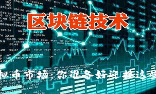 2018年虚拟币市场：你准备好迎接这些趋势了吗？