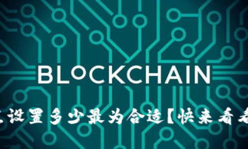 tpwallet滑点设置多少最为合适？快来看看这个攻略吧！