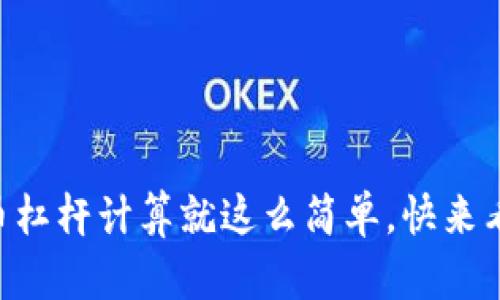 虚拟币杠杆计算就这么简单，快来看看吧!