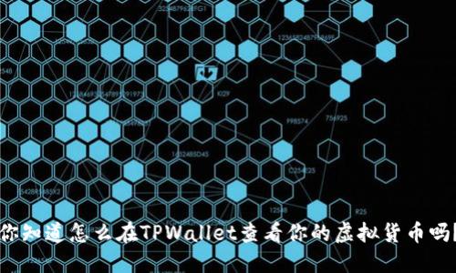 你知道怎么在TPWallet查看你的虚拟货币吗？