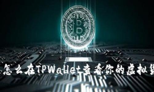 你知道怎么在TPWallet查看你的虚拟货币吗？