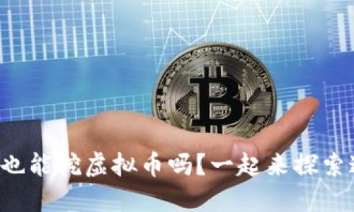 你知道硬盘也能挖虚拟币吗？一起来探索这条新路吧！