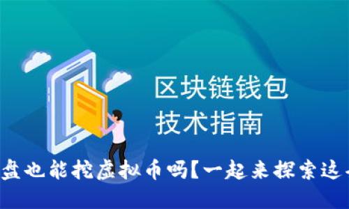 你知道硬盘也能挖虚拟币吗？一起来探索这条新路吧！