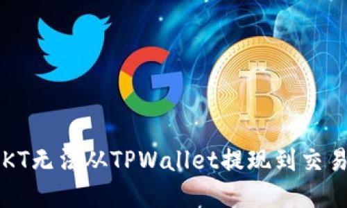 如何解决OKT无法从TPWallet提现到交易所的问题？