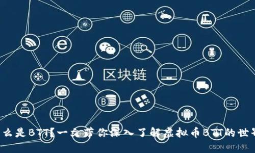 什么是BTT？一文带你深入了解虚拟币BTT的世界！
