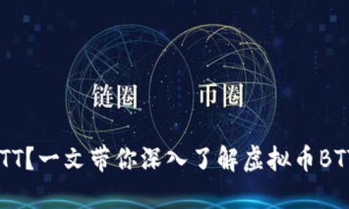 什么是BTT？一文带你深入了解虚拟币BTT的世界！