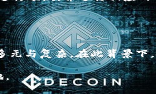   纳斯达克与虚拟币：这两个世界如何交汇？ / 
 guanjianci 纳斯达克, 虚拟币, 数字货币, 区块链 /guanjianci 

引言：纳斯达克与虚拟币的奇妙交集
在这个数字化快速发展的时代，金融市场的变化显得尤为重要。而纳斯达克（NASDAQ）作为全球最大的电子证券交易所之一，亦不可避免地与新兴的虚拟币（如比特币、以太坊等）产生了交集。你是否也对这两者的关系感到好奇？今天，我们就来探讨一下纳斯达克如何对待虚拟币，以及它们之间的互动如何影响我们的投资选择。

纳斯达克简介：科技与金融的结合
纳斯达克成立于1971年，以其创新的电子交易平台而闻名。它最初不过是一个为投资者提供报价的系统，但如今，它已成长为一个拥有大量高科技企业的交易市场。纳斯达克的上市公司囊括了许多科技巨头，如苹果、亚马逊和谷歌母公司Alphabet。这些企业的迅猛发展为纳斯达克注入了活力，也让其在全球金融市场上占据了重要地位。

虚拟币的崛起
随着比特币在2009年问世，虚拟币的浪潮开始冲击金融市场。虚拟币不仅拓展了交易的边界，更为投资者提供了多元化的选择。比特币的成功激励了数以千计的其他数字货币纷纷出现，极大丰富了市场。尽管这些货币在波动性和安全性上存在诸多争议，但虚拟币依然吸引了大量投资者的目光。

纳斯达克如何看待虚拟币
面对虚拟币的崛起，纳斯达克并非选择避而远之，相反，它开始尝试拥抱这一新兴领域。例如，纳斯达克推出了多种加密货币相关的金融产品，包括比特币交易所交易基金（ETF）。这种革命性的产品为投资者提供了参与虚拟币投资的一个相对安全的通道，降低了投资风险。

传统金融如何与虚拟币结合
虚拟币的合法化与纳斯达克的操作模式密不可分。目前，许多传统金融机构开始逐步认可和接受虚拟币。这一趋势不仅促进了金融创新，也在一定程度上推动了监管制度的完善。纳斯达克作为市场引领者，努力探索与虚拟币的结合，以满足日益增长的投资需求。

投资虚拟币的优势与风险
当然，在考虑进入虚拟币市场之前，了解其投资的优势与风险是至关重要的。虚拟币的高收益吸引了许多投资者，但同时也伴随着巨大的风险。从技术故障、黑客攻击到监管的不确定性，这些风险均可能影响你的投资。我们应该如何合理看待这些优势与风险呢？
在虚拟币投资中，优势往往来自于其去中心化的特性与高流动性。与此同时，深入研究相关的项目和技术对降低风险将起到重要作用。

未来展望：虚拟币与传统市场的共同发展
随着时间推移，虚拟币与传统市场之间的界限似乎愈加模糊。许多人预测，未来会有更多的金融工具出现，进一步缩短这两个市场的距离。纳斯达克作为金融创新的先锋，其在虚拟币领域的探索极有可能在未来引领其他市场的变革。

相关问题

问题一：投资虚拟币需要了解哪些基本知识？
投资虚拟币并非一蹴而就，以下几点是你必须掌握的基本知识：
ul
    listrong区块链技术： /strong了解虚拟币背后的核心技术是非常重要的，区块链为虚拟币提供了去中心化的基础。/li
    listrong市场行情： /strong密切关注虚拟币市场的动态，包括价格波动及市场情绪，可以帮助你做出更明智的投资决策。/li
    listrong投资策略： /strong不同的投资者可以选择不同的策略，包括长期持有、短期交易或定投等，制定适合自己的投资计划十分重要。/li
    listrong交易平台： /strong选择可信赖的交易平台同样至关重要，确保其能够提供安全的交易环境。/li
/ul

问题二：纳斯达克未来可能会推出哪些与虚拟币相关的金融产品？
随着虚拟币市场的发展，纳斯达克也在不断尝试推出新的金融产品。例如：
ul
    listrong更多的ETF产品：/strong纳斯达克或许将在未来推出许多不同类型的虚拟币ETF，以满足不同投资者的需求。这些ETF可能会基于特定的虚拟币、行业或市场情况进行构建。/li
    listrong期货与期权合约：/strong为了进一步拓宽投资渠道，纳斯达克也可能考虑提供虚拟币的期货与期权交易。这将允许投资者对未来的市场变化进行预测，并进行相应的对冲策略。/li
    listrong加密货币指数：/strong纳斯达克可能会推出基于虚拟币数据的加密货币指数，帮助投资者更全面地了解市场趋势并制定投资策略。/li
/ul

结语
通过对纳斯达克与虚拟币之间的关系进行探讨，我们可以发现，这两个世界正在日益融合。随着金融技术的进步与市场需求的变化，未来的投资环境将更加多元与复杂。在此背景下，投资者若能理性审视风险与机会，在不断变化的市场中把握方向，将让他们在未来取得更好的投资回报。

总之，虚拟币犹如一颗新星，光芒四射；而纳斯达克则是这颗星球的操盘手。合理看待两者的关系，与时俱进地学习，将帮助你在这场金融革命中占据一席之地。