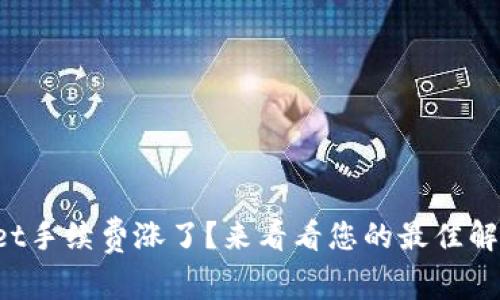 TPWallet手续费涨了？来看看您的最佳解决方案！