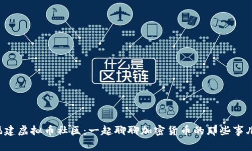 福建虚拟币社区：一起聊聊加密货币的那些事儿！
