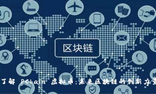 了解 PChain 虚拟币：未来区块链的创新力量