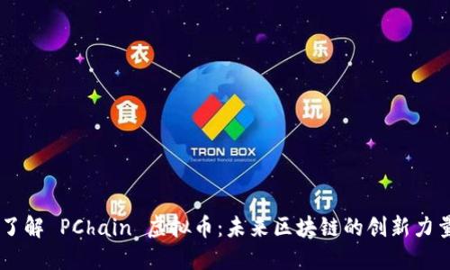 了解 PChain 虚拟币：未来区块链的创新力量