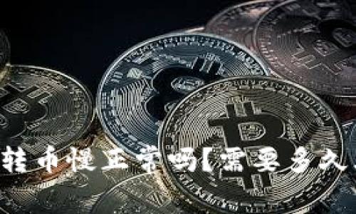 TPWallet转币慢正常吗？需要多久才能到账？