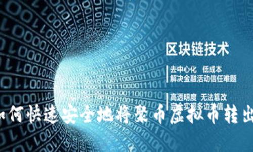 如何快速安全地将聚币虚拟币转出？