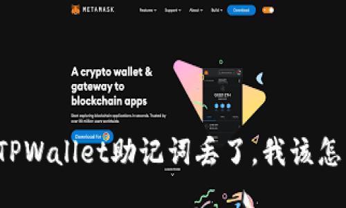 “我的TPWallet助记词丢了，我该怎么办？”