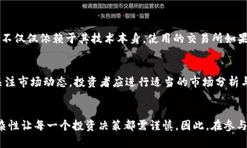 请注意：为了保证信息的准确性和时效性，并未提供与特定货币的实时数据。本内容仅供参考，一切投资行为需谨慎对待，并咨询专业人士。

内容：

  了解ONG虚拟币：投资前你需要知道的秘密！ / 

 guanjianci ONG虚拟币, 投资数字货币, 虚拟货币市场, 区块链技术 /guanjianci 

什么是ONG虚拟币？
ONG虚拟币，简称ONG，是一种基于区块链技术的数字货币。它是Ontology生态系统中的一部分，Ontology是一个去中心化的身份和数据交换平台。ONG的创建旨在推动去中心化身份的实现，并支持Ontology平台的多种应用。作为一种新兴的虚拟货币，ONG吸引了越来越多投资者的关注与讨论。

ONG的工作原理
ONG虚拟币的工作机制主要通过Ontology的区块链基础架构来实现。Ontology平台通过提供一系列的智能合约和数字身份解决方案，为用户提供了便捷安全的交易体验。ONG作为Ontology的原生代币，用户可以用它来支付交易手续费、参与投票决策，甚至在某些情况下用作奖励。

为什么选择ONG虚拟币？
对于许多投资者来说，选择投资ONG虚拟币的理由不仅仅在于它的技术背景，还包括其潜在的市场价值和应用场景。首先，ONG的技术优势使它在激烈的虚拟币市场中脱颖而出。其次，随着区块链技术的普及和对去中心化身份的需求增加，ONG的市场需求也将逐步上升。此外，ONG的设计还使其能够与多种其他虚拟资产兼容，为投资者提供更多的获利可能性。

ONG的投资风险
尽管ONG虚拟币潜力巨大，但投资者仍需谨慎对待。首先，数字货币市场的波动性极大，ONG的价格会受到多种因素的影响，包括市场供求、政策变化、技术发展等。其次，作为相对较新的货币，ONG的流动性较低，可能导致投资者在需要变现时面临困难。此外，市场上也存在着很多不法行为，投资者须识别潜在的欺诈风险，保护自身的财产安全。

如何购买ONG虚拟币？
如果你决定要投资ONG虚拟币，了解如何购买是至关重要的流程。首先，你需要选择一个合适的加密货币交易所，这些交易所通常会提供买卖ONG的功能。常见的交易所包括Binance、KuCoin、Huobi等。在选择交易所时，安全性和用户评价是重要的考量因素。其次，你需要注册一个账户并完成身份验证。注册完成后，添加支付方式，可能会支持信用卡、银行转账或其他数字货币。最后，在交易所内找到ONG，按照提示进行购买。

ONG的未来展望
随着区块链技术的不断成熟，ONG虚拟币的未来展望依然乐观。越来越多的企业和开发者开始关注Ontology平台及其应用可能性，这为ONG的价值增添了新的动力。此外，去中心化金融（DeFi）的兴起也为ONG的使用场景开辟了广阔的空间。未来，ONG可能会被更多的应用程序和服务所采用，从而进一步推动其市场价值的提升。

常见问题解答

问题一：ONG虚拟币的安全性如何？
ONG虚拟币的安全性主要体现在其区块链技术的可靠性和交易所的安全措施。区块链技术本质上采用了加密算法，能够有效减少伪造和攻击的可能。然而，投资者也需要注意，ONG的安全性不仅仅依赖于其技术本身，使用的交易所如果存在安全漏洞，可能会导致用户资金安全受到威胁。因此，在选择交易所时，用户应优先考虑其安全性、人气和口碑，防止因不当选择造成不必要的损失。

问题二：ONG虚拟币是否值得长期投资？
决定是否长期投资ONG虚拟币需要多方面的考虑。首先，考虑ONG所在的生态系统是否具有长久的生命力，Ontology的技术团队、合作伙伴关系及发展规划都能影响ONG的未来。同时，还要关注市场动态，投资者应进行适当的市场分析与研究，结合个人风险承受能力制定投资策略。虽然ONG具有潜力，但如同所有投资一样，风险也不可避免。建议投资者在决策前进行仔细评估，并充分了解风险。

结论
ONG虚拟币作为一种新兴的数字货币，具有广阔的市场前景和潜在的投资价值。了解其基本概念、工作原理、投资风险及未来发展都对投资者决策至关重要。然而，虚拟货币市场的波动与复杂性让每一个投资决策都需谨慎。因此，在参与ONG投资之前，持续学习和探索也是投资者获取成功的关键。记住，在数字货币的世界里，知识就是力量，而合理的投资策略则是让这些力量得以发挥的桥梁。
