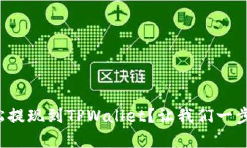如何轻松提现到TPWallet？让我们一步步教你！