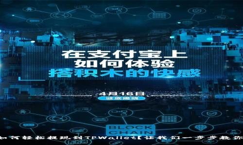 如何轻松提现到TPWallet？让我们一步步教你！