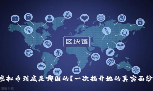 虚拟币到底是哪国的？一次揭开她的真实面纱！