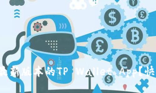 如何下载最新版本的TP Wallet App？快来看看吧！