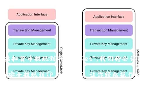 为了充分理解“虚拟货币提现到TP Wallet”，我们将会详细探讨以下内容：

如何将虚拟货币安全提现到TP Wallet? 让你轻松操作！