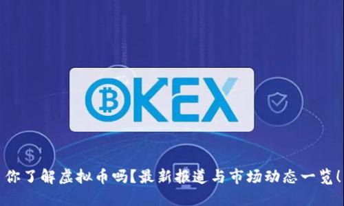 你了解虚拟币吗？最新报道与市场动态一览！
