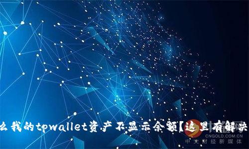 为什么我的tpwallet资产不显示余额？这里有解决方案！