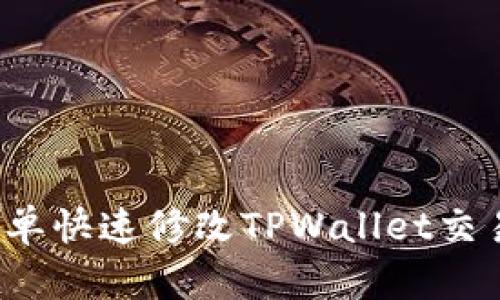 怎么简单快速修改TPWallet交易密码？