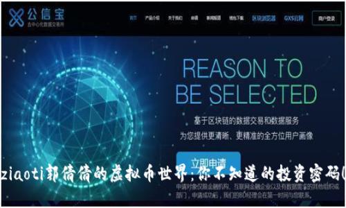 ziaoti郭倩倩的虚拟币世界：你不知道的投资密码！