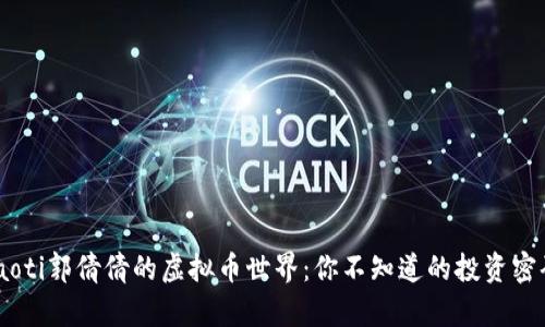 ziaoti郭倩倩的虚拟币世界：你不知道的投资密码！