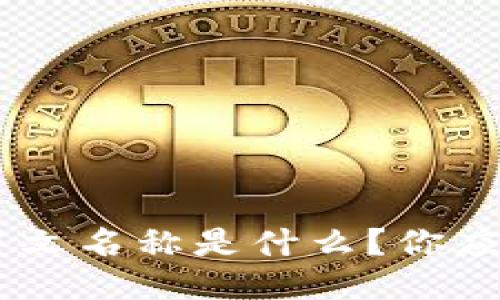 TP Wallet的中文名称是什么？你应该知道的一切！