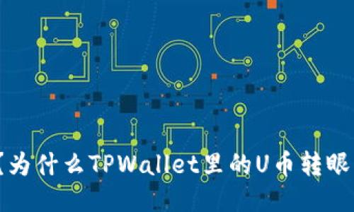 你知道吗？为什么TPWallet里的U币转眼间就没了？