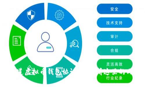 你知道虚拟币钱包协议吗？听听这里的内幕！