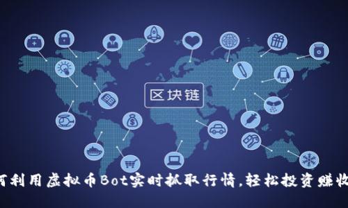 如何利用虚拟币Bot实时抓取行情，轻松投资赚收益！