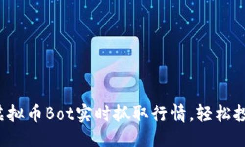 如何利用虚拟币Bot实时抓取行情，轻松投资赚收益！