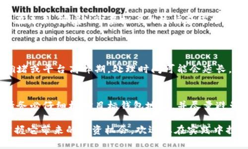   MBI虚拟币提现：轻松完成您的交易，掌握每一步！ / 
 guanjianci MBI虚拟币, 提现, 加密货币, 数字资产 /guanjianci 

什么是MBI虚拟币？
在深入了解MBI虚拟币提现之前，我们首先要了解一下MBI虚拟币本身。MBI（即某种特定的加密货币）是一种去中心化的数字资产，旨在为用户提供灵活的交易体验和安全的投资选择。随着区块链技术的发展，越来越多的用户选择将加密货币作为资产的一部分，MBI也逐渐在这股热潮中崭露头角。

MBI虚拟币的优势
MBI虚拟币不仅是一种投资工具，它还带来了多种优势。例如，它的交易速度快，手续费低，而更重要的是它的安全性高。由于采用了先进的区块链技术，MBI虚拟币的交易信息是公开透明的，任何人都可以查看交易历史，这为用户的资金安全提供了保障。

为何要进行MBI虚拟币提现？
提现是每个加密货币用户都会进行的操作之一。无论是为了将数字资产转化为法定货币，还是为了使用这些资产进行购买，提现都是必不可少的一步。许多用户在获得一定的收益后，选择将MBI虚拟币提现，以便实现他们的投资价值。

MBI虚拟币提现的步骤
提现过程可能会有些复杂，尤其是对于初次接触加密货币的用户。因此，了解提现步骤至关重要。以下是一般的提现流程：
ul
    listrong登录账户：/strong首先，您需要登录到您的MBI交易账户。确保输入正确的用户名和密码。/li
    listrong选择提现选项：/strong在账户界面中，找到“提现”或“提币”选项。这个位置可能因不同的平台而异。/li
    listrong输入提现信息：/strong填写您希望提现的金额，并提供目标钱包地址。请确保您输入的钱包地址是正确的，因为区块链一旦发出无法恢复。/li
    listrong确认信息：/strong在提交提现请求之前，请仔细核对所有信息，确保无误。/li
    listrong完成验证：/strong某些平台可能会要求您进行身份验证，确保您的账户安全。此步骤可能会涉及到发送验证码至您的手机或邮箱。/li
    listrong等待处理：/strong提现请求提交后，您需要耐心等待平台处理请求。提现通常会在短时间内完成，但在高峰期可能需要更长时间。/li
/ul

注意事项
在进行MBI虚拟币提现时，用户需注意以下几点：
ul
    listrong手续费：/strong不同交易平台的提现手续费可能不同。在选择提现平台时，务必了解手续费信息，以免造成不必要的损失。/li
    listrong提现限额：/strong某些平台对于提现有最低或最高限额规定，确保您了解这些信息。/li
    listrong安全”：/strong请务必使用安全性高的平台，并保持您的交易账户密码及安全信息的保密。/li
/ul

MBI虚拟币提现的原则
在进行提现时，用户需要遵循一些基本原则，以确保操作顺利且安全。首先，保持良好的信息记录，确保对每一笔交易有完整的记录。其次，及时关注平台的公告，以获取最新的费用和政策变化。此外，对于大额提现，建议分批操作，降低风险。

总结与展望
MBI虚拟币的出现为投资者提供了更多的资产配置选择，提现的过程虽然看似复杂，但掌握相关步骤后，用户可以轻松完成交易。在未来，随着MBI虚拟币的流行和市场的日渐成熟，提现功能将愈发重要，成为用户锁定利润和实现流动性的重要手段。

常见问题
h4问题一：MBI虚拟币提现需要多久？/h4
提现所需的时间通常取决于多个因素。一般情况下，提现请求会在几分钟至几小时内处理完成。但在某些情况下，特别是在网络拥堵或平台高峰期，处理时间可能会延长。在提现之前，最好查看平台的相关说明，以了解具体的处理时间。

h4问题二：我该如何确保我的MBI虚拟币提现安全？/h4
确保提现安全的关键在于选择可信赖的平台。同时，要定期更改账户密码，多因素身份验证也是增强安全性的有效手段。提现时请务必仔细核对目标钱包地址，并尽量避免在公共网络环境下进行交易，以降低被盗的风险。

通过这篇详细的介绍，相信您已经对MBI虚拟币提现有了更深入的了解。加密货币虽然市场波动较大，但只要策略得当，您也能掌握它带来的投资机会。欢迎您在实践中探索这一领域，并分享您的经验与见解！