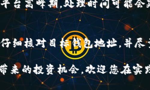  MBI虚拟币提现：轻松完成您的交易，掌握每一步！ / 
 guanjianci MBI虚拟币, 提现, 加密货币, 数字资产 /guanjianci 

什么是MBI虚拟币？
在深入了解MBI虚拟币提现之前，我们首先要了解一下MBI虚拟币本身。MBI（即某种特定的加密货币）是一种去中心化的数字资产，旨在为用户提供灵活的交易体验和安全的投资选择。随着区块链技术的发展，越来越多的用户选择将加密货币作为资产的一部分，MBI也逐渐在这股热潮中崭露头角。

MBI虚拟币的优势
MBI虚拟币不仅是一种投资工具，它还带来了多种优势。例如，它的交易速度快，手续费低，而更重要的是它的安全性高。由于采用了先进的区块链技术，MBI虚拟币的交易信息是公开透明的，任何人都可以查看交易历史，这为用户的资金安全提供了保障。

为何要进行MBI虚拟币提现？
提现是每个加密货币用户都会进行的操作之一。无论是为了将数字资产转化为法定货币，还是为了使用这些资产进行购买，提现都是必不可少的一步。许多用户在获得一定的收益后，选择将MBI虚拟币提现，以便实现他们的投资价值。

MBI虚拟币提现的步骤
提现过程可能会有些复杂，尤其是对于初次接触加密货币的用户。因此，了解提现步骤至关重要。以下是一般的提现流程：
ul
    listrong登录账户：/strong首先，您需要登录到您的MBI交易账户。确保输入正确的用户名和密码。/li
    listrong选择提现选项：/strong在账户界面中，找到“提现”或“提币”选项。这个位置可能因不同的平台而异。/li
    listrong输入提现信息：/strong填写您希望提现的金额，并提供目标钱包地址。请确保您输入的钱包地址是正确的，因为区块链一旦发出无法恢复。/li
    listrong确认信息：/strong在提交提现请求之前，请仔细核对所有信息，确保无误。/li
    listrong完成验证：/strong某些平台可能会要求您进行身份验证，确保您的账户安全。此步骤可能会涉及到发送验证码至您的手机或邮箱。/li
    listrong等待处理：/strong提现请求提交后，您需要耐心等待平台处理请求。提现通常会在短时间内完成，但在高峰期可能需要更长时间。/li
/ul

注意事项
在进行MBI虚拟币提现时，用户需注意以下几点：
ul
    listrong手续费：/strong不同交易平台的提现手续费可能不同。在选择提现平台时，务必了解手续费信息，以免造成不必要的损失。/li
    listrong提现限额：/strong某些平台对于提现有最低或最高限额规定，确保您了解这些信息。/li
    listrong安全”：/strong请务必使用安全性高的平台，并保持您的交易账户密码及安全信息的保密。/li
/ul

MBI虚拟币提现的原则
在进行提现时，用户需要遵循一些基本原则，以确保操作顺利且安全。首先，保持良好的信息记录，确保对每一笔交易有完整的记录。其次，及时关注平台的公告，以获取最新的费用和政策变化。此外，对于大额提现，建议分批操作，降低风险。

总结与展望
MBI虚拟币的出现为投资者提供了更多的资产配置选择，提现的过程虽然看似复杂，但掌握相关步骤后，用户可以轻松完成交易。在未来，随着MBI虚拟币的流行和市场的日渐成熟，提现功能将愈发重要，成为用户锁定利润和实现流动性的重要手段。

常见问题
h4问题一：MBI虚拟币提现需要多久？/h4
提现所需的时间通常取决于多个因素。一般情况下，提现请求会在几分钟至几小时内处理完成。但在某些情况下，特别是在网络拥堵或平台高峰期，处理时间可能会延长。在提现之前，最好查看平台的相关说明，以了解具体的处理时间。

h4问题二：我该如何确保我的MBI虚拟币提现安全？/h4
确保提现安全的关键在于选择可信赖的平台。同时，要定期更改账户密码，多因素身份验证也是增强安全性的有效手段。提现时请务必仔细核对目标钱包地址，并尽量避免在公共网络环境下进行交易，以降低被盗的风险。

通过这篇详细的介绍，相信您已经对MBI虚拟币提现有了更深入的了解。加密货币虽然市场波动较大，但只要策略得当，您也能掌握它带来的投资机会。欢迎您在实践中探索这一领域，并分享您的经验与见解！