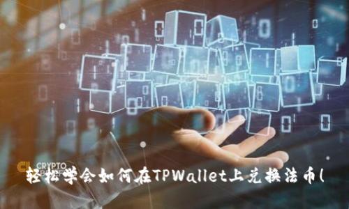 轻松学会如何在TPWallet上兑换法币！