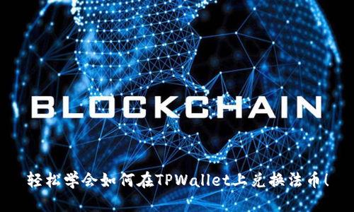 轻松学会如何在TPWallet上兑换法币！