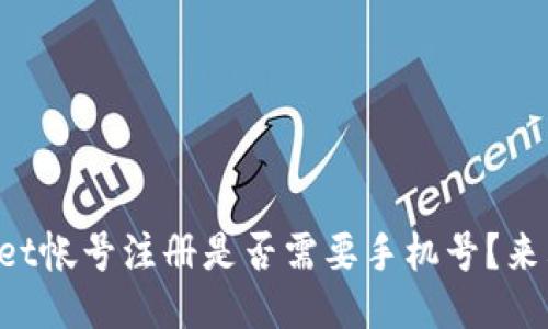 TPWallet帐号注册是否需要手机号？来看看吧！