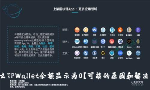 为什么TPWallet余额显示为0？可能的原因和解决方法！