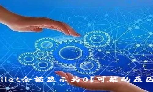 为什么TPWallet余额显示为0？可能的原因和解决方法！