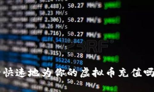 想要安全快速地为你的虚拟币充值吗？看这里！